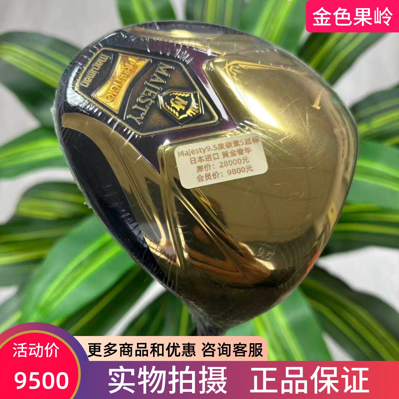 高尔夫球杆 正品全新MAJESTY玛嘉斯蒂高尔夫男士一号木杆9.5度碳S