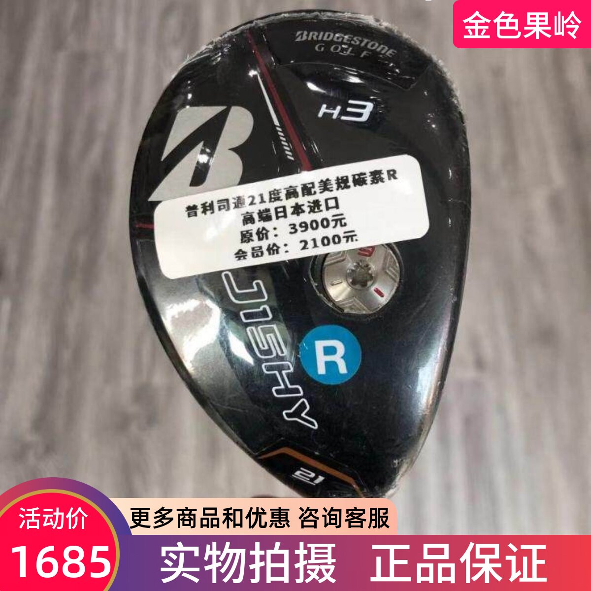 高尔夫球杆 正品全新普利司通J15HY男士3号铁木杆21度R 混合木杆