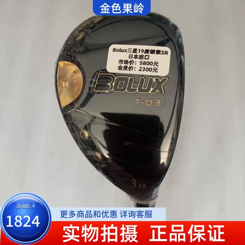高尔夫球杆 全新正品博勒克斯Bolux T-03铁木杆3号19度碳素SR