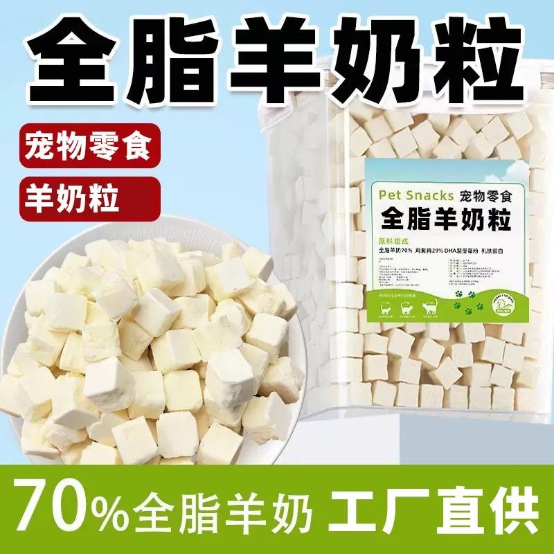 宠物零食羊奶粒冻干宠物羊奶磨牙棒奶酪块专用幼小型犬猫训练奖励,宠物/宠物食品及用品,猫冻干零食,淘宝优惠券,粉丝福利购,淘宝优惠卷