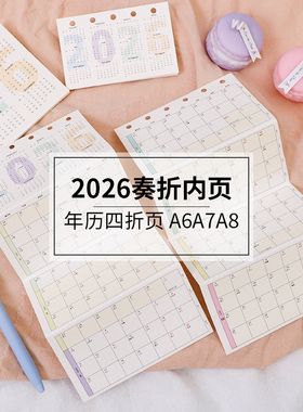 奏折内页2026彩色奇葩a6手账本活页纸替芯m5a8/A7A6per年历四折页