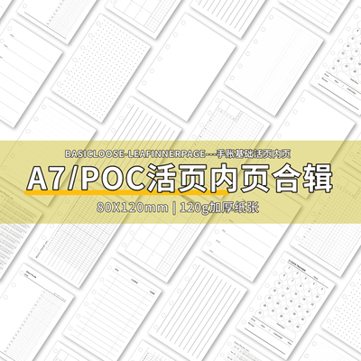 a7手帐内页功能活页纸替芯法文格