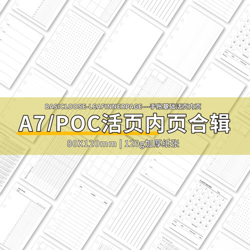 a7手帐内页功能活页纸替芯法文格