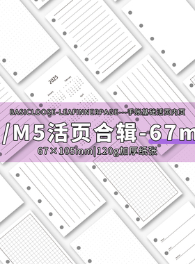 m5内页A8手帐本活页纸替芯日月周计划读书观影理财空白三折页67mm
