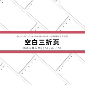 Simplicity手账 Basic极简活页纸内芯M5A6A7A8空白三折页替芯内页