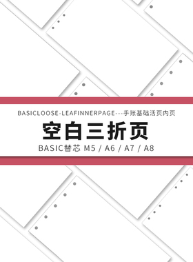 Simplicity手账 Basic极简活页纸内芯M5A6A7A8空白三折页替芯内页