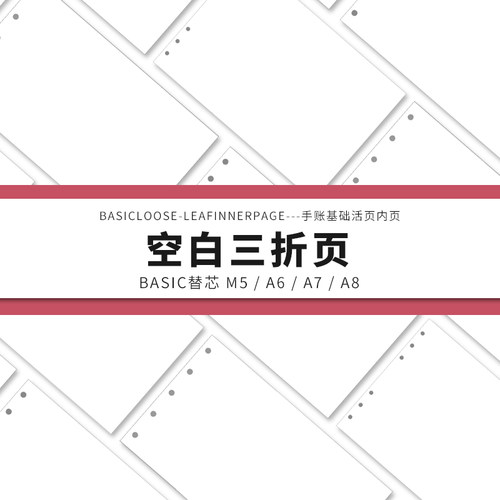 Simplicity手账 Basic极简活页纸内芯M5A6A7A8空白三折页替芯内页