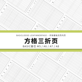 Simplicity手账 Basic极简活页纸内芯M5A6A7A8方格三折页替芯内页
