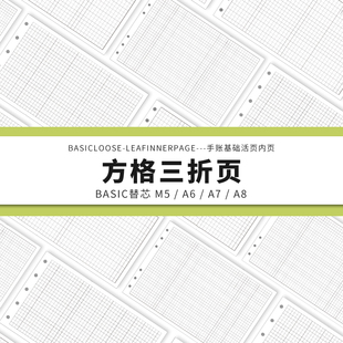 Simplicity手账 Basic极简活页纸内芯M5A6A7A8方格三折页替芯内页