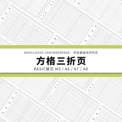 Simplicity手账 Basic极简活页纸内芯M5A6A7A8方格三折页替芯内页