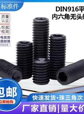 DIN916平端内六角无头螺丝凹端紧定机米螺钉顶丝M3M4M5M6M8M10M12