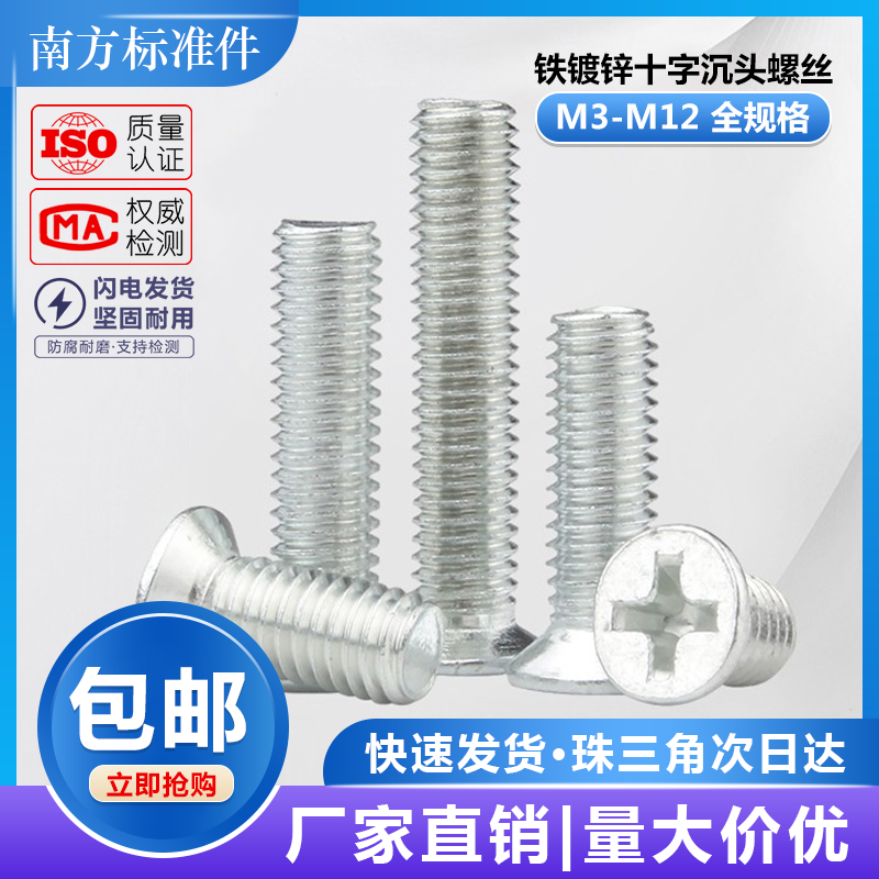 4.8级铁镀锌十字沉头螺丝钉平头