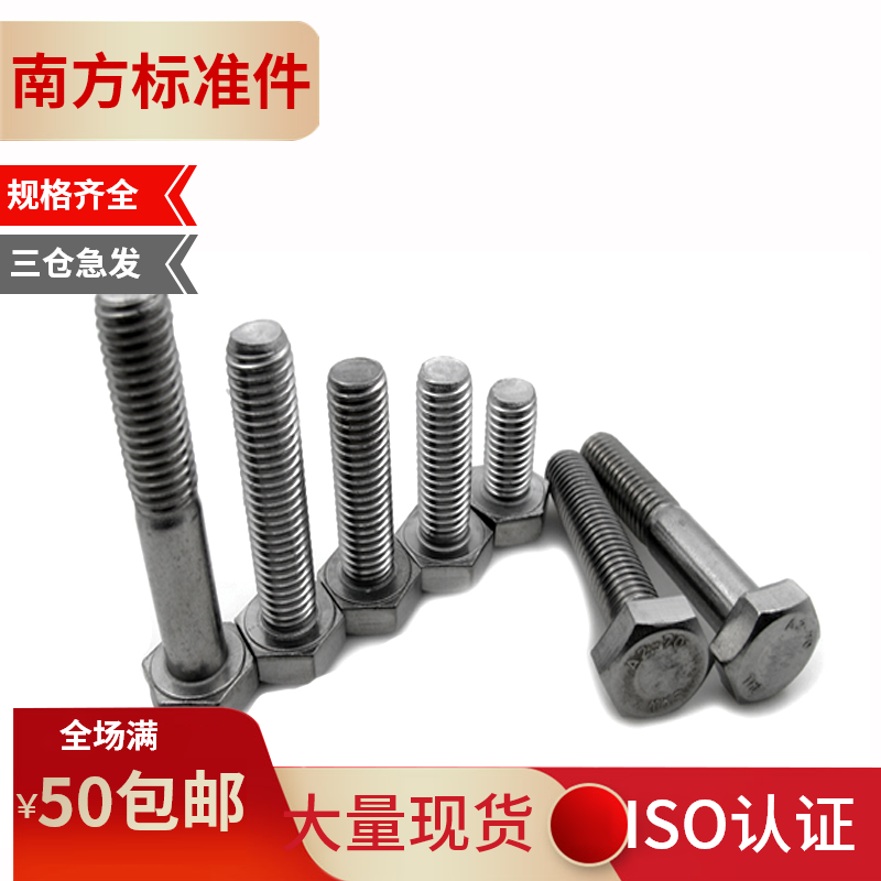 【南方标准件】304不锈钢外六角螺栓螺丝  M30*60-M30*200（全牙|ruв категории оборудование/инструменты, лента, болт - от Buy2taobao.com для оказания профессиональной услуги покупки агента Taobao