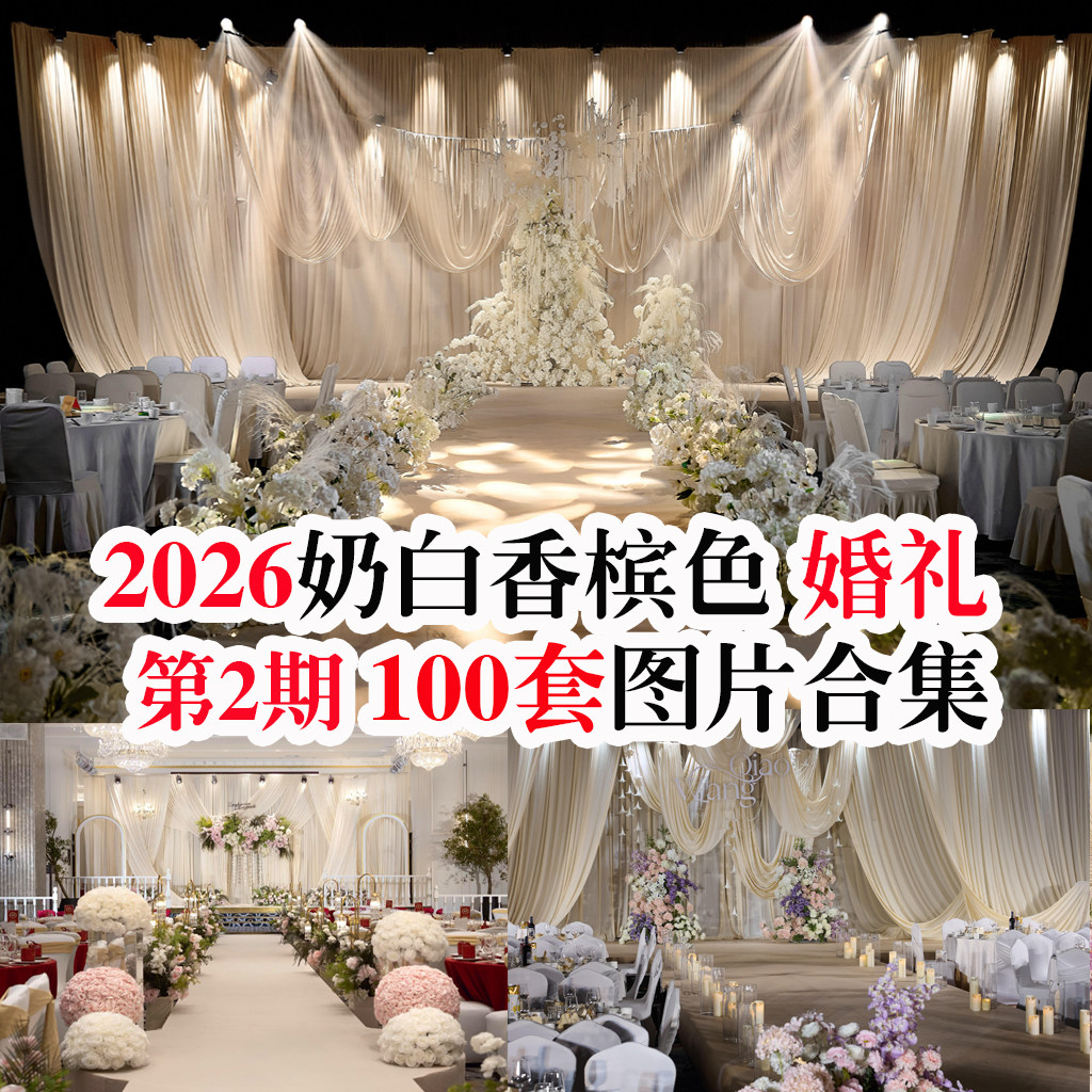 2026新款热门中小预算酒店奶白香槟金色咖色布艺婚礼图片案例资料