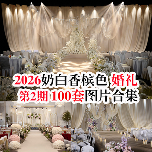 2026新款奶白香槟金色咖色小众布艺酒店婚礼图片案例宣传谈单资料