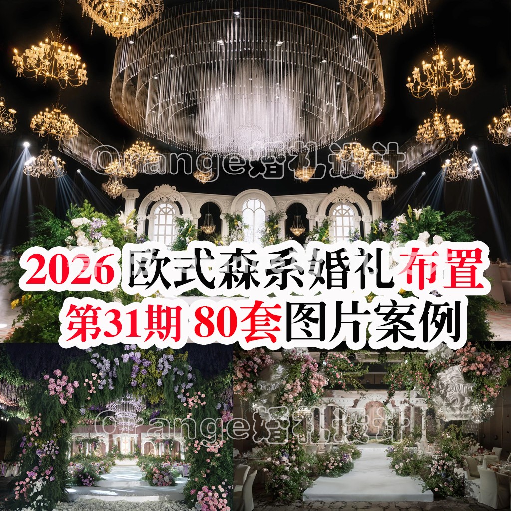 2026新款网红欧式花园风森系婚礼酒店户外婚礼图片案例婚庆资料