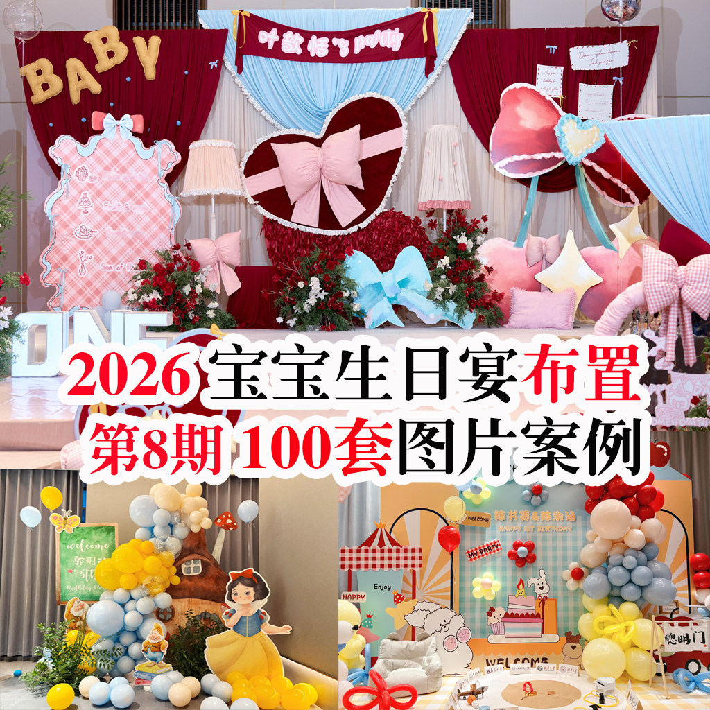 2026新款宝宝生日周岁百日宴生日宴气球布艺酒店布置现场图片资料