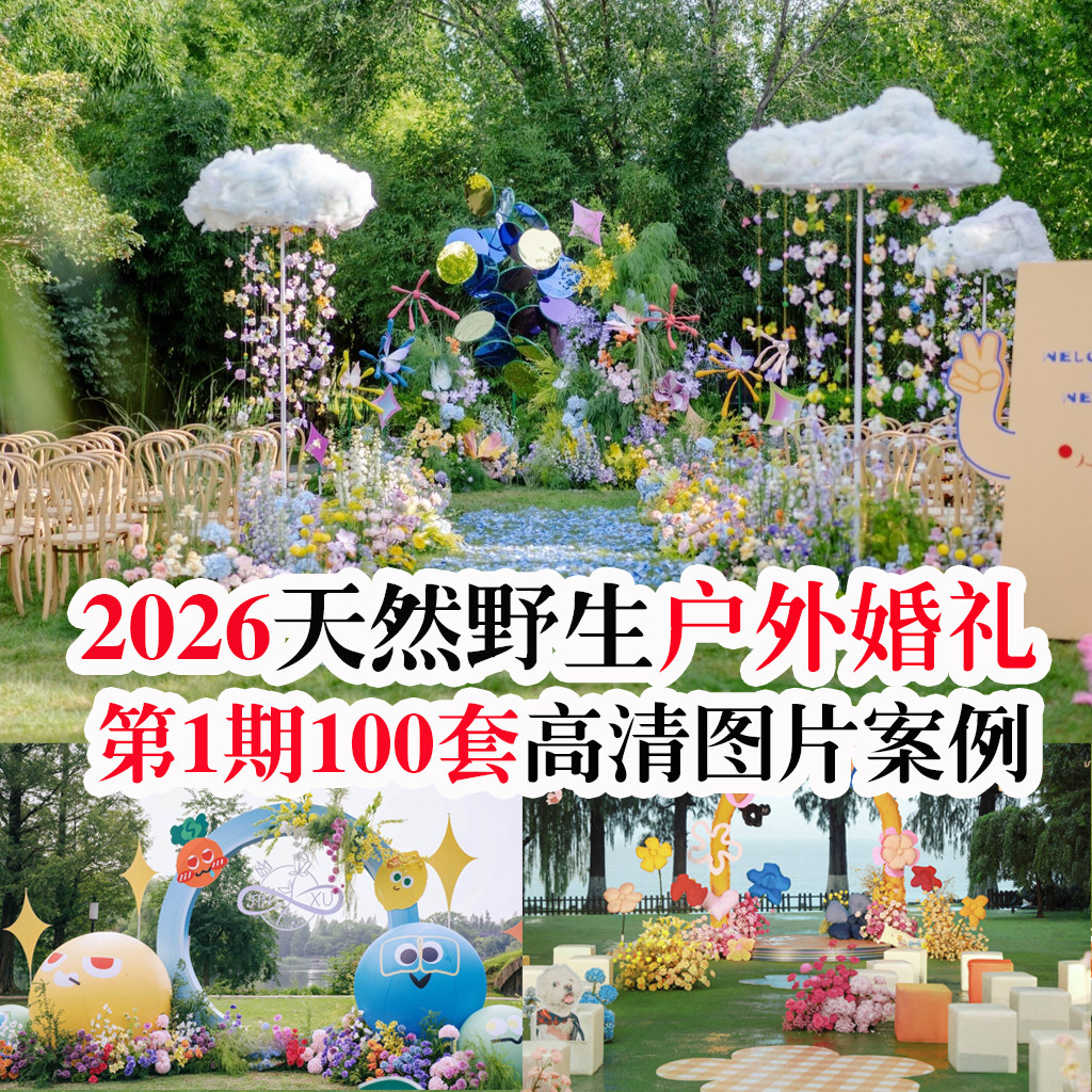 2026新款网红创意中小预算天然野生户外婚礼现场图片婚庆案例素材