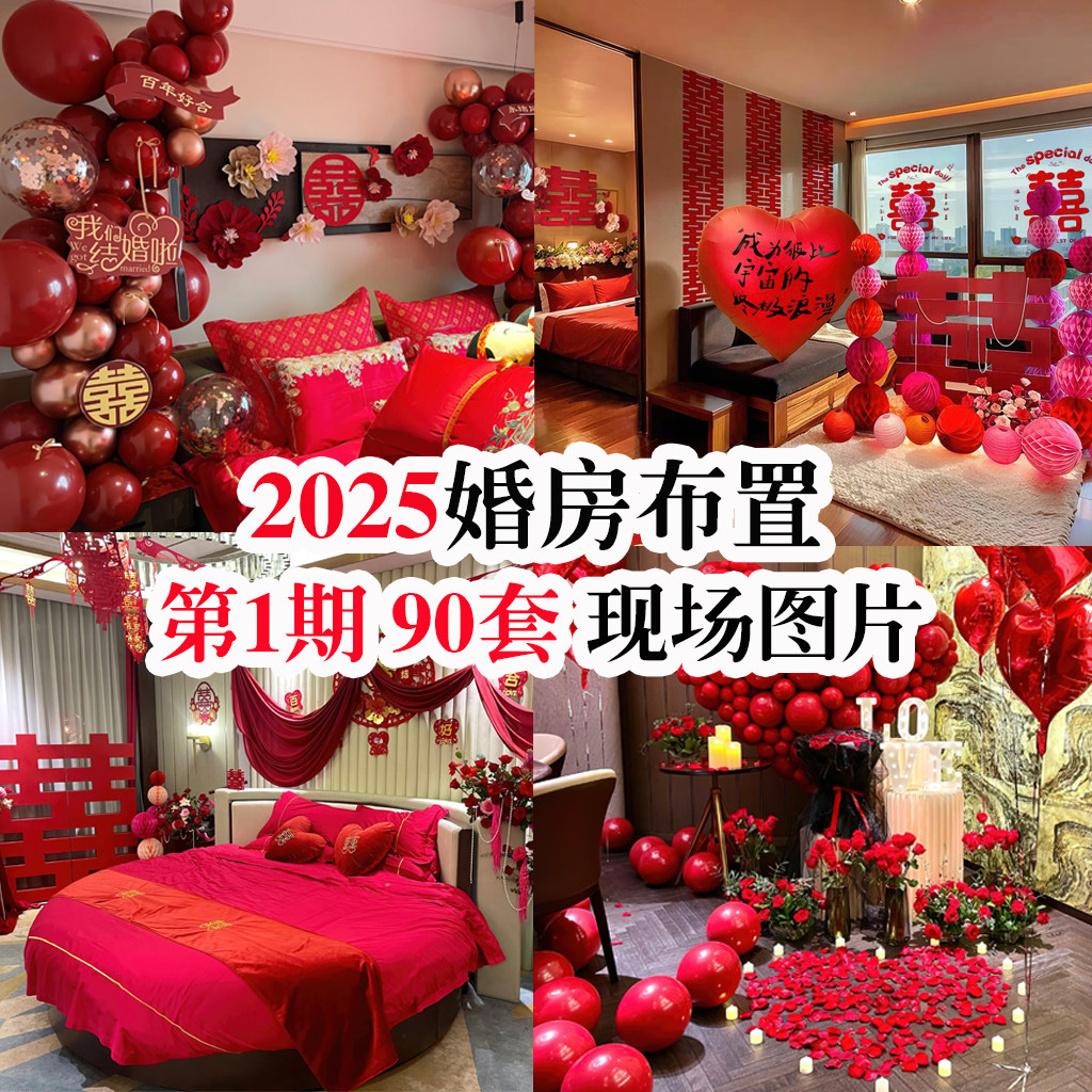 2025婚房布置第1期现场实景样图/效果图销售