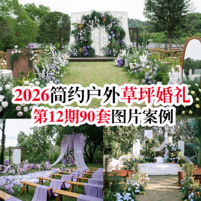 2026热门网红创意简约户外天然野生草坪婚礼现场图片婚庆案例素材