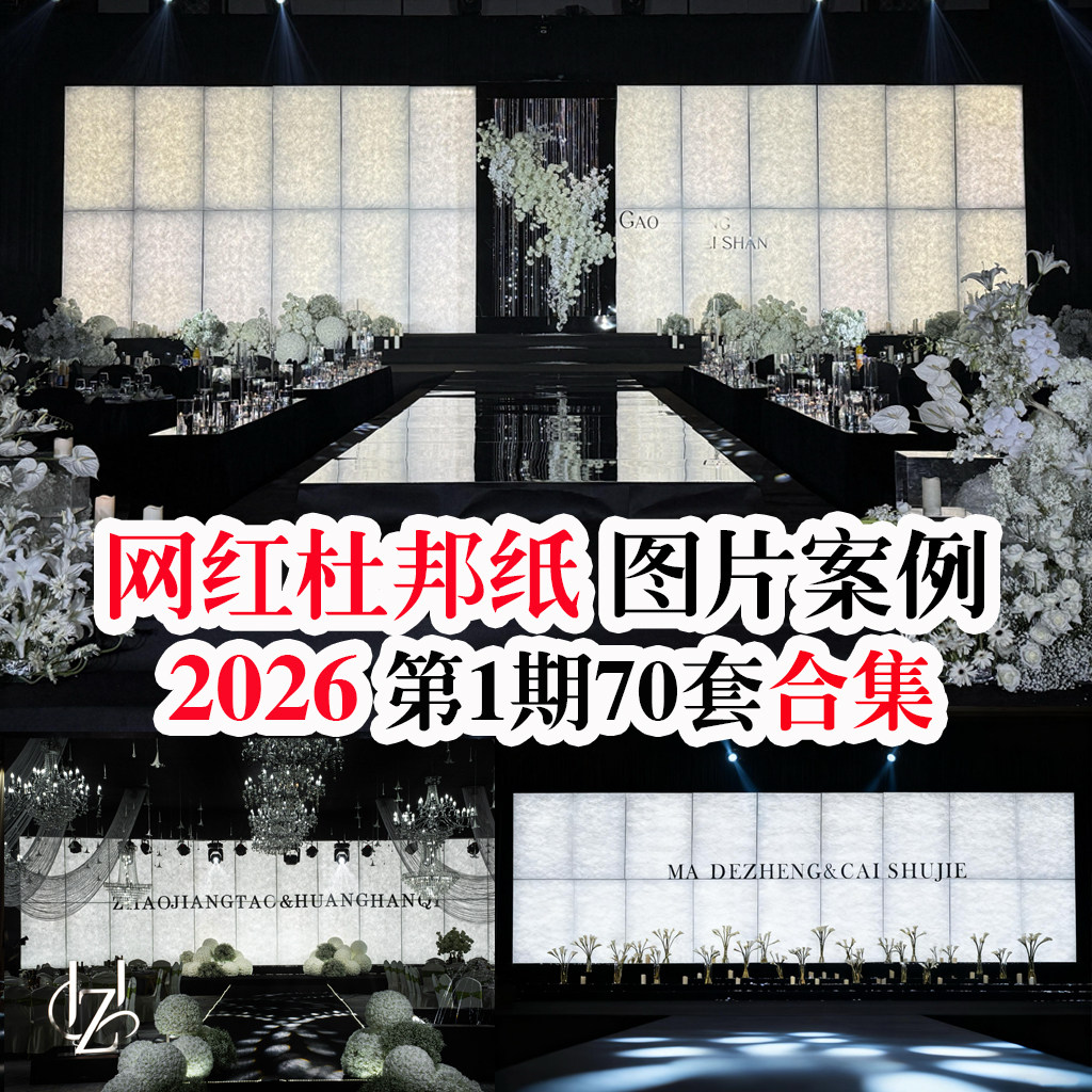 2026新款网红杜邦纸创意主题酒店布置婚礼现场图片婚庆案例素材,商务/设计服务,样图/效果图销售,淘宝优惠券,粉丝福利购,淘宝优惠卷