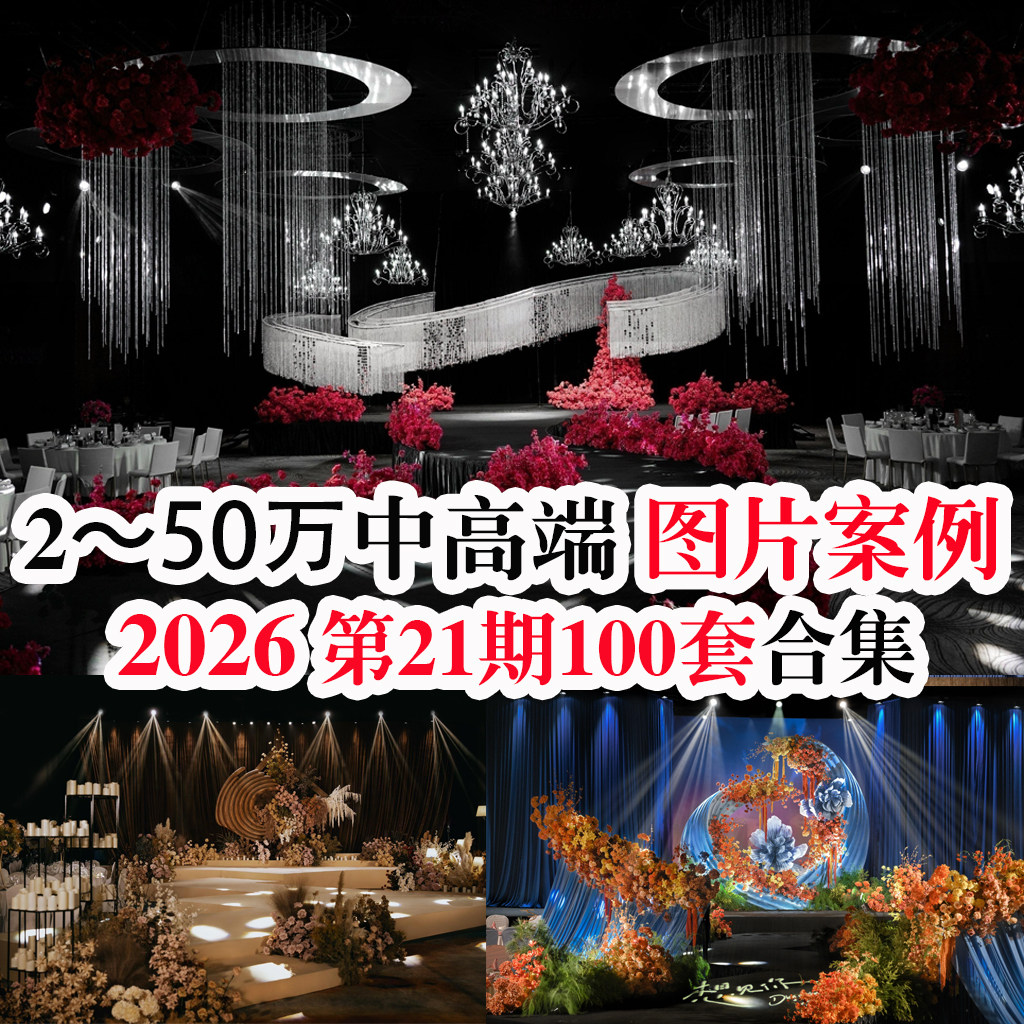 2026新款婚礼婚庆素材