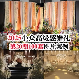 2025新款小众高级感中小预算小清新酒店高清婚礼现场图片婚庆素材