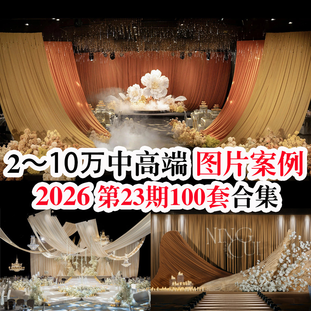 2026热门中高端酒店创意布艺婚礼布置效果图片案例婚庆图片素材