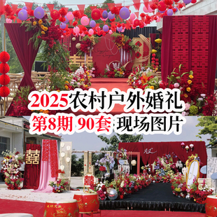 2025第二期小红书热门农村小预算庭院县城户外婚礼高清现场实拍图