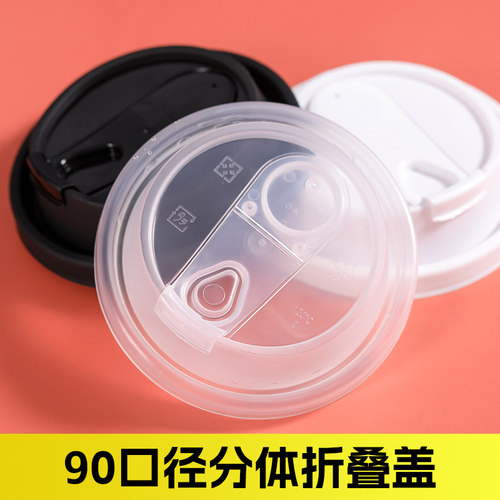 90口径分体折叠盖食品级一次性奶茶防漏杯盖注塑多功能透明通用盖