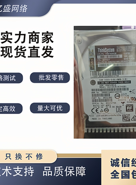 联想 00YK017 00NA272 00NA442服务器硬盘 1.8T SAS 2.5 10K