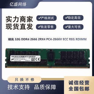 2666V 服务器内存 DDR4 RDIMM REG ECC PC4 2RX4 2666 32G 镁光
