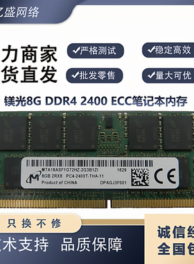 镁光8G DDR4 2400 ECC笔记本内存P70 51群晖MTA18ASF1G72HZ-2G3B1