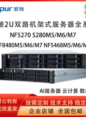 浪潮NF5270 5280M5/M6/G7 8480M5/M6/M7 5468M5/6/7 机架式服务器