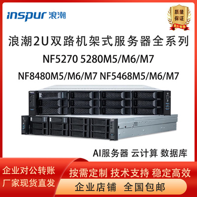 浪潮NF52705280M5机架式服务器