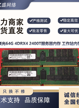 MT 镁光 64G 4DRx4 DDR4 2400T LRDIMM ECC REG RECC 服务器内存