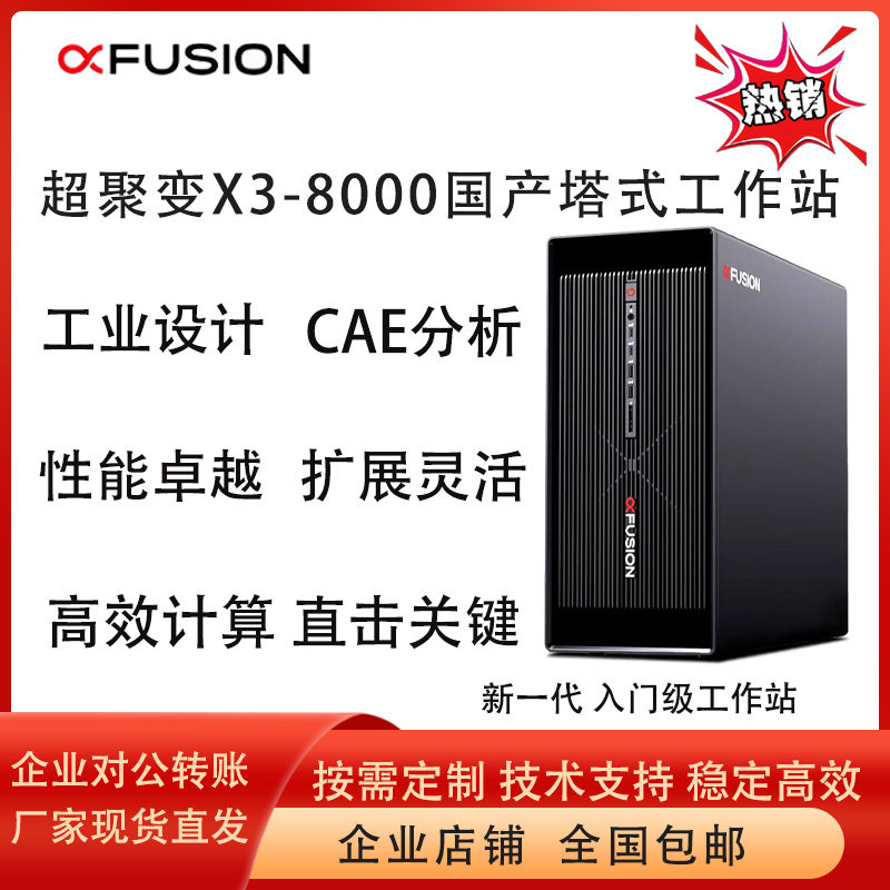 超聚变X3 8000图形工作站 建模渲染 AI部署 深度学习台式电脑主机