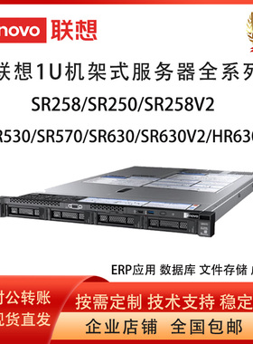 联想1U机架式服务器WR3118G2/SR258V2/V3/SR530/SR570/SR630V2/V3