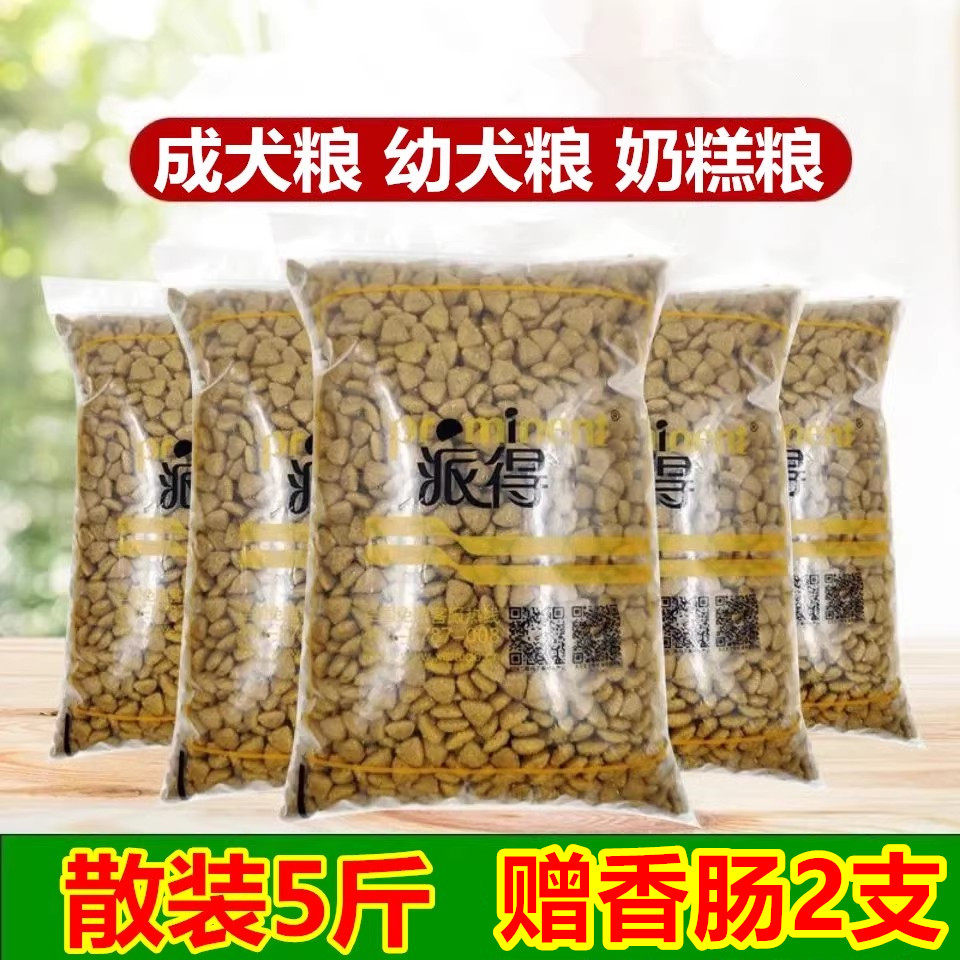 派得狗粮5斤散简装牛肉味成犬粮幼犬粮奶糕粮比熊金毛哈士奇德牧