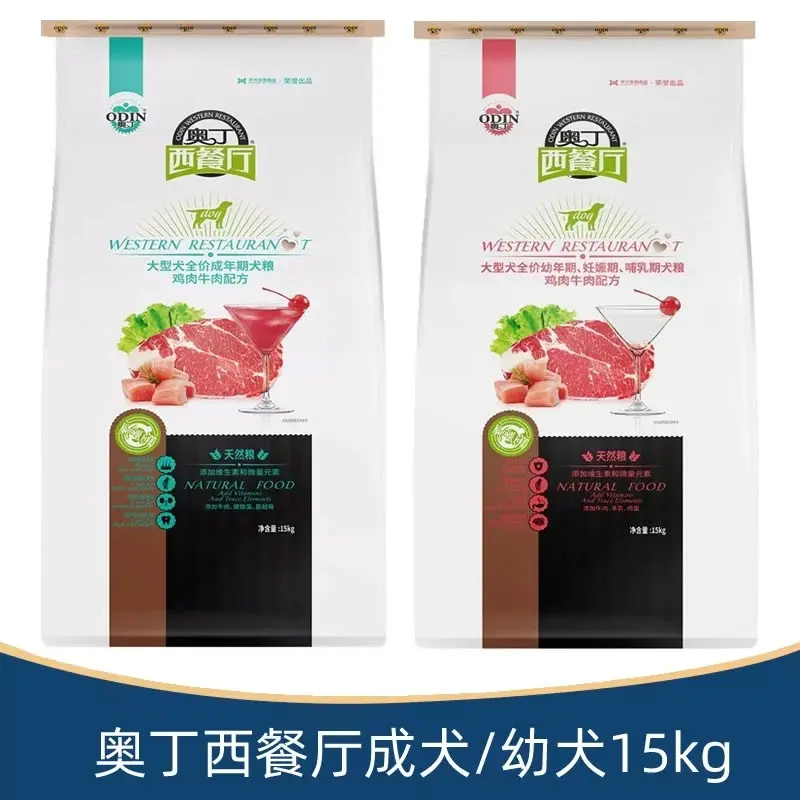 奥丁狗粮西餐厅鸡肉牛肉配方大型犬粮15kg哈士奇拉布拉多主粮食品