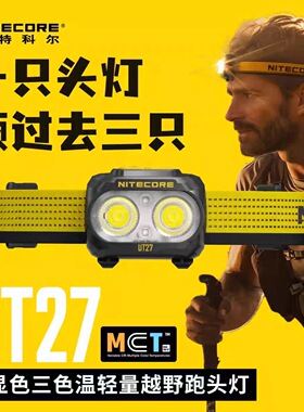 奈特科尔UT27头灯三色温强光超亮可充电登山越野跑赛事户外照明灯
