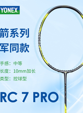 YONEX尤尼克斯新款正品YY全碳素ARC7PRO弓箭7sp版本日本羽毛球拍