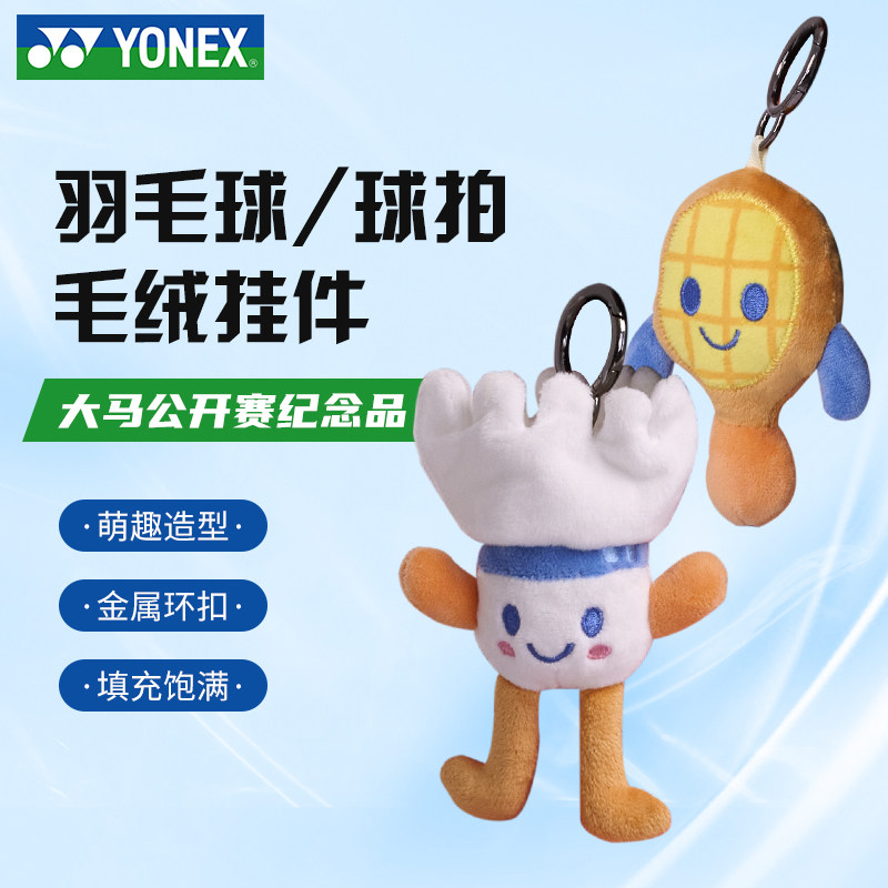 限量版YONEX尤尼克斯羽毛球挂件球包毛绒挂件球拍玩偶挂件可爱图片