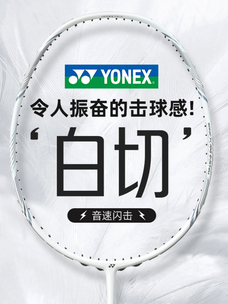 YONEX尤尼克斯白切羽毛球拍疾光白切nfnt白切SP版天斧axnt超轻