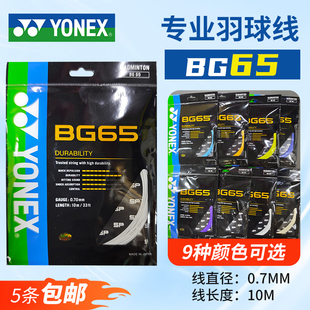 正品YONEX尤尼克斯BG65羽毛球拍线YY羽拍线专业高弹击球音清脆