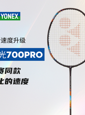 YONEX尤尼克斯疾光系列新品NANOFLARE 700pro 疾光700pro羽毛球拍