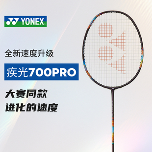 YONEX尤尼克斯疾光系列新品NANOFLARE 700pro 疾光700pro羽毛球拍