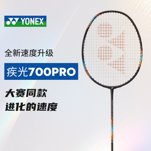YONEX尤尼克斯疾光700pro球拍