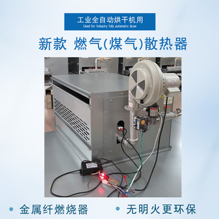 新款 工业全自动烘干机风干机燃气煤气散热器金属纤燃烧器加热箱