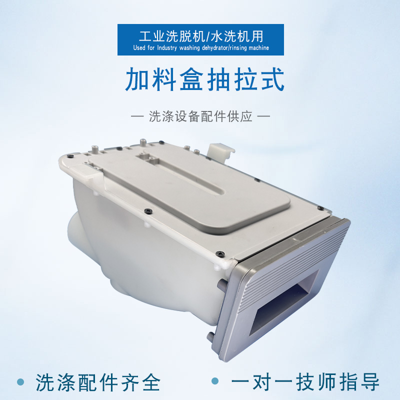 全自动水洗脱一体机配件加料盒抽拉式皂液盒洗衣房洗涤设备配件